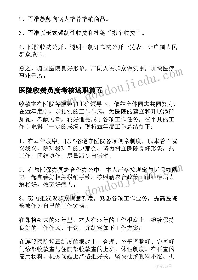 最新医院收费员度考核述职 医院收费员个人工作总结(实用8篇)