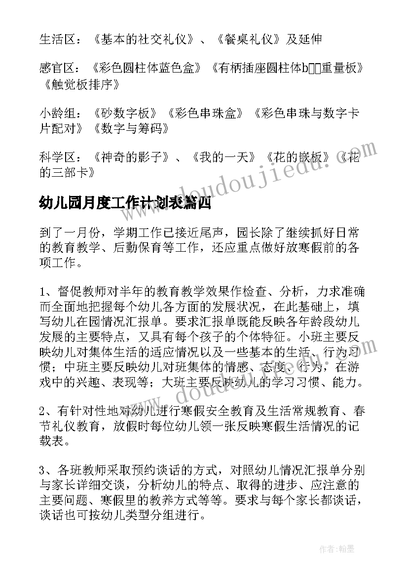 幼儿园月度工作计划表(实用8篇)