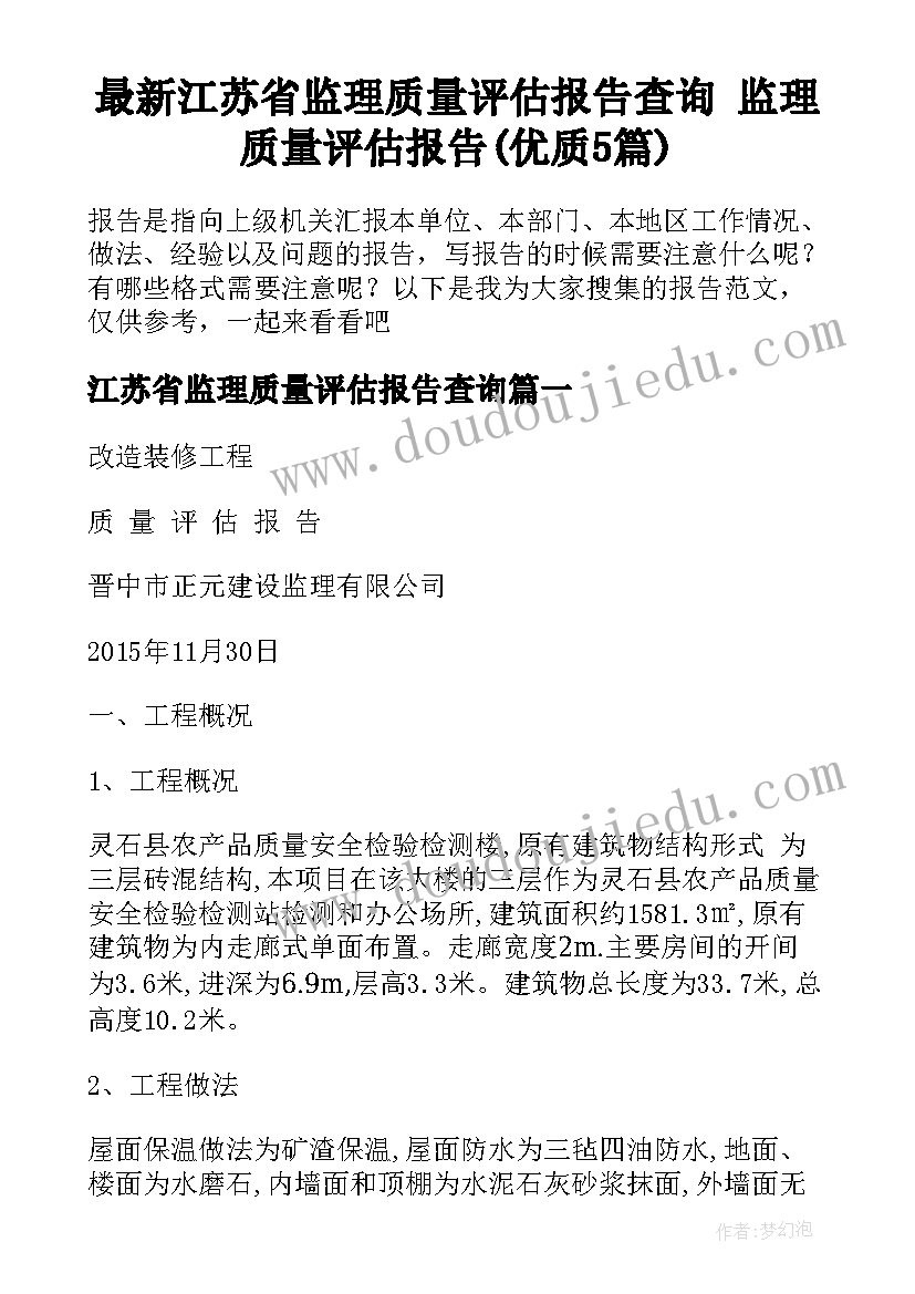 最新江苏省监理质量评估报告查询 监理质量评估报告(优质5篇)