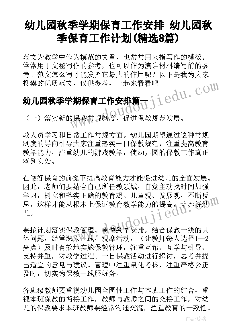 幼儿园秋季学期保育工作安排 幼儿园秋季保育工作计划(精选8篇)