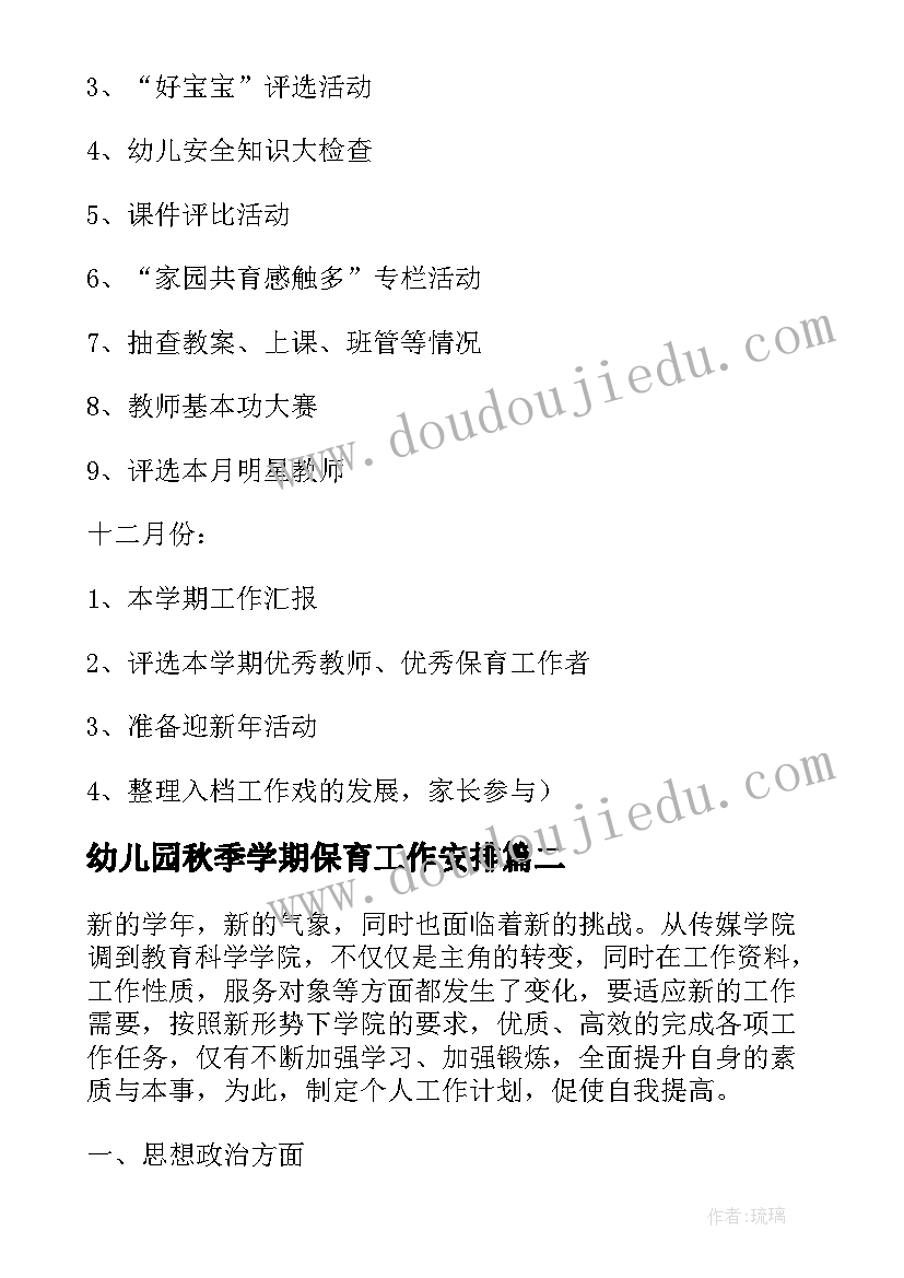 幼儿园秋季学期保育工作安排 幼儿园秋季保育工作计划(精选8篇)