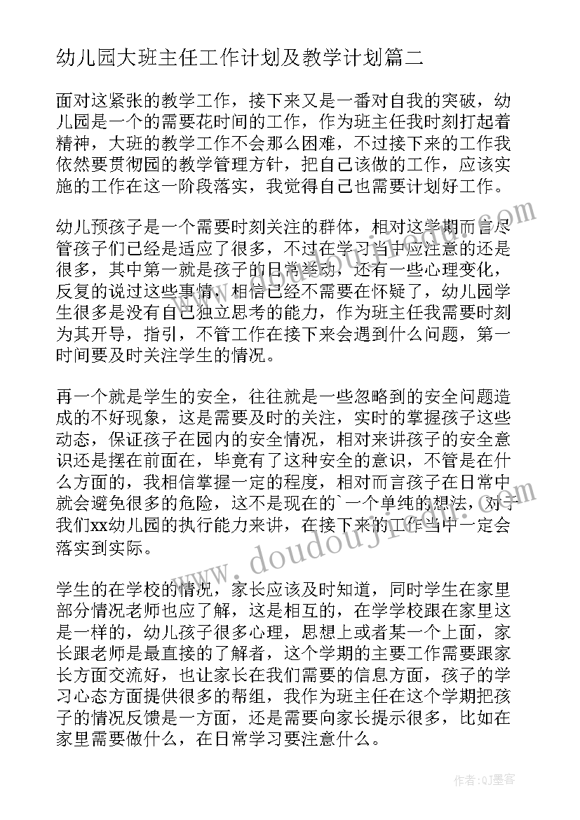 幼儿园大班主任工作计划及教学计划(通用7篇)