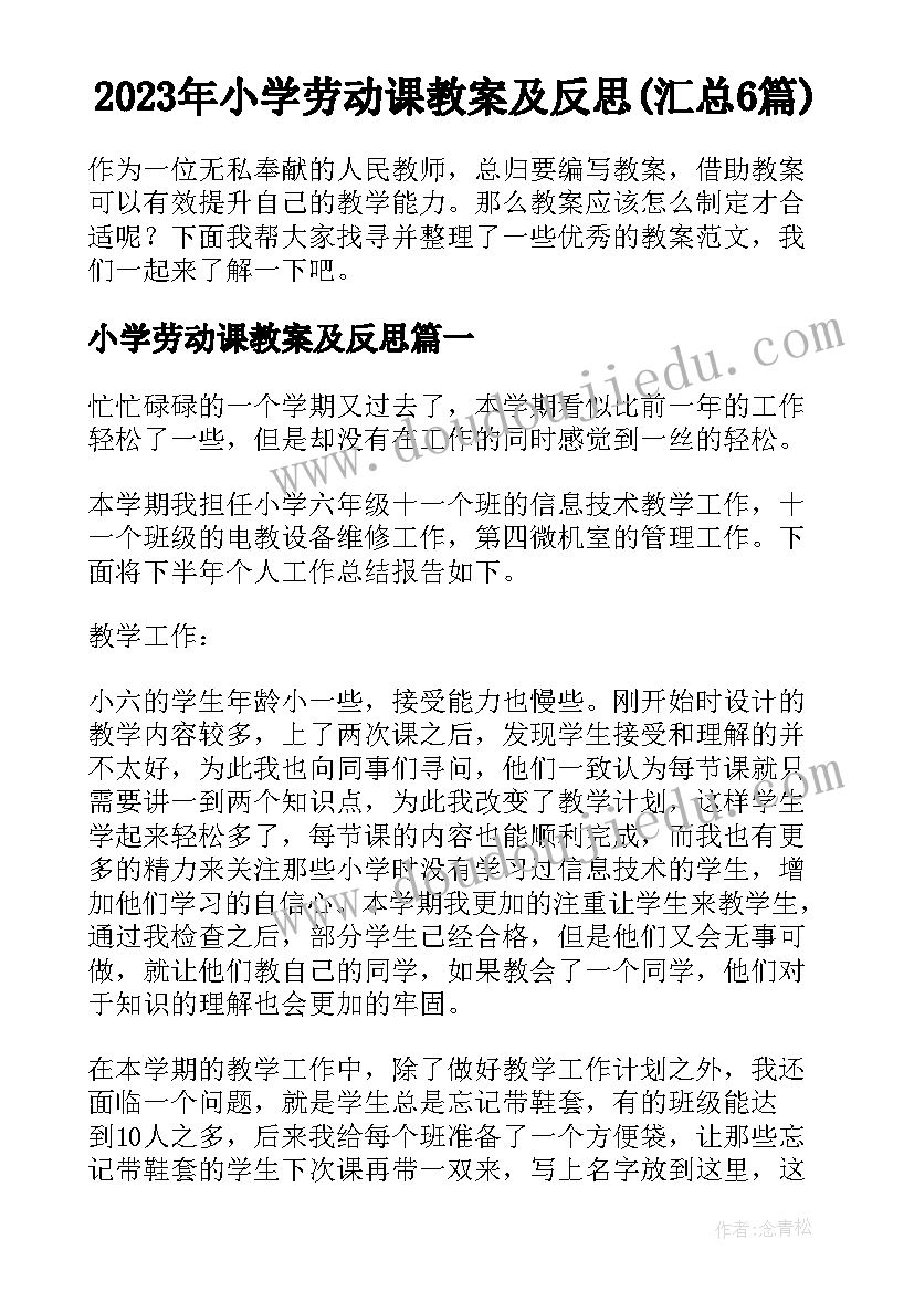 2023年小学劳动课教案及反思(汇总6篇)