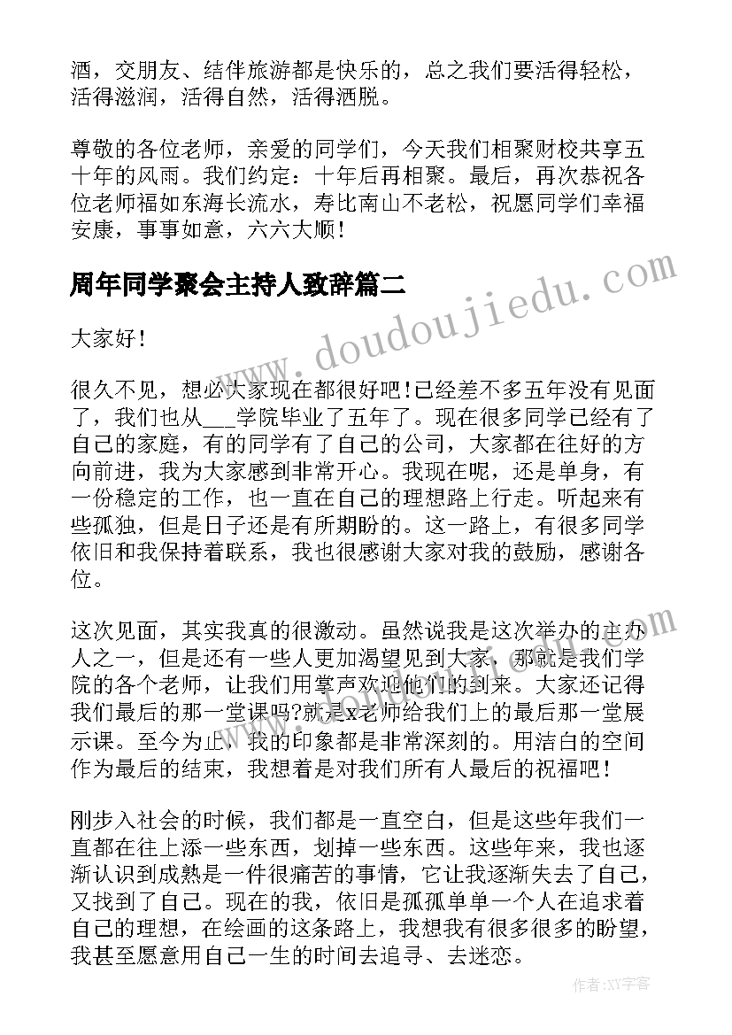 2023年周年同学聚会主持人致辞(优质5篇)