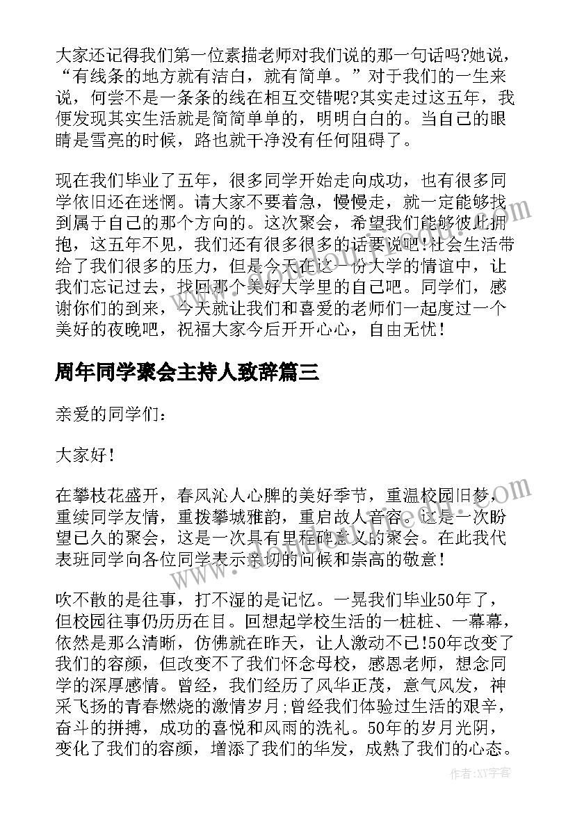 2023年周年同学聚会主持人致辞(优质5篇)