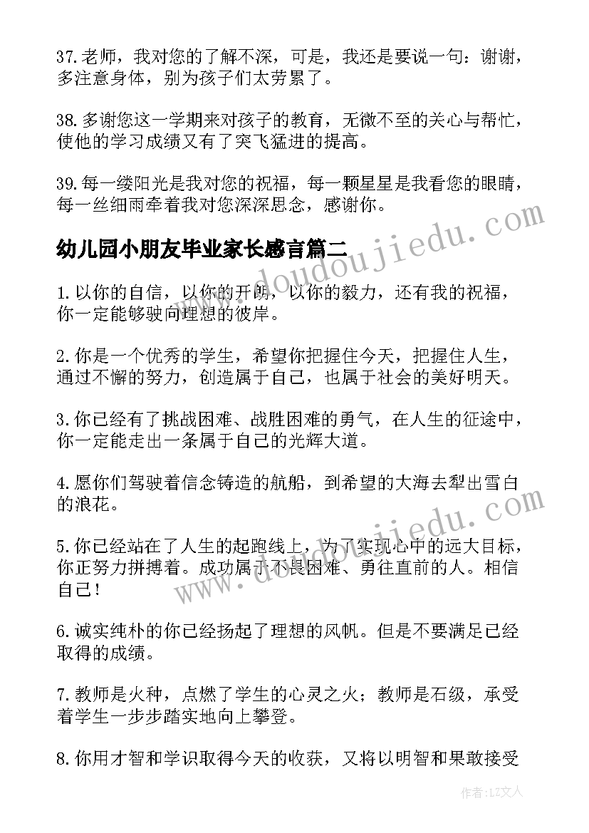 2023年幼儿园小朋友毕业家长感言 幼儿园毕业家长寄语(大全9篇)