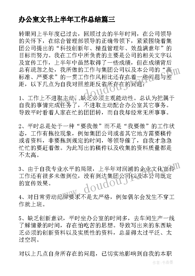 最新办公室文书上半年工作总结(优秀5篇)