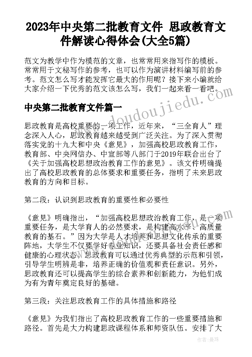 2023年中央第二批教育文件 思政教育文件解读心得体会(大全5篇)