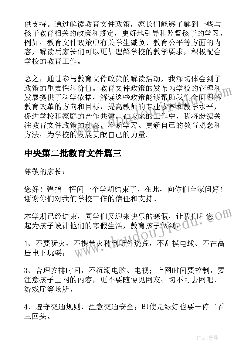 2023年中央第二批教育文件 思政教育文件解读心得体会(大全5篇)