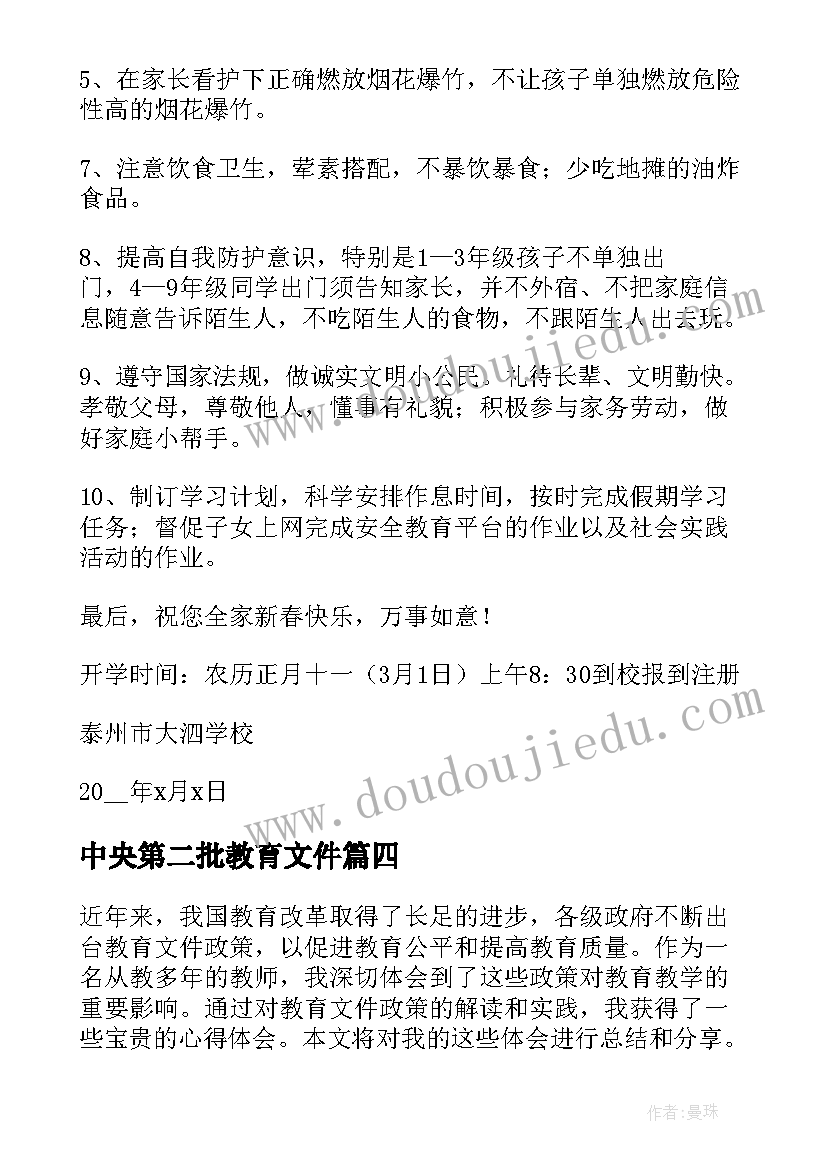 2023年中央第二批教育文件 思政教育文件解读心得体会(大全5篇)