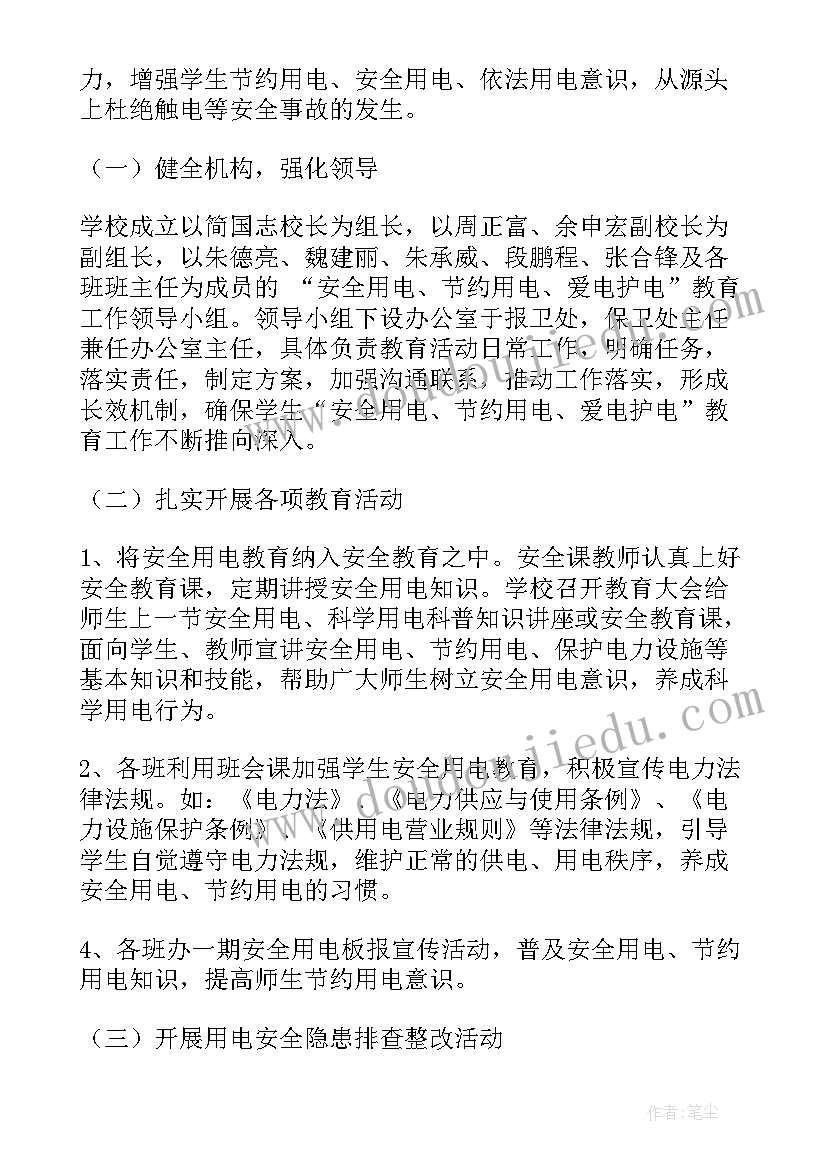 最新用电安全班会活动方案设计 安全用电活动方案(实用8篇)