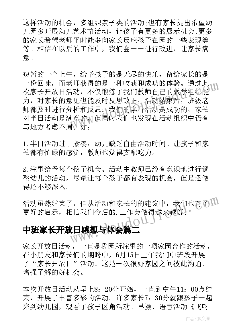 中班家长开放日感想与体会(实用5篇)