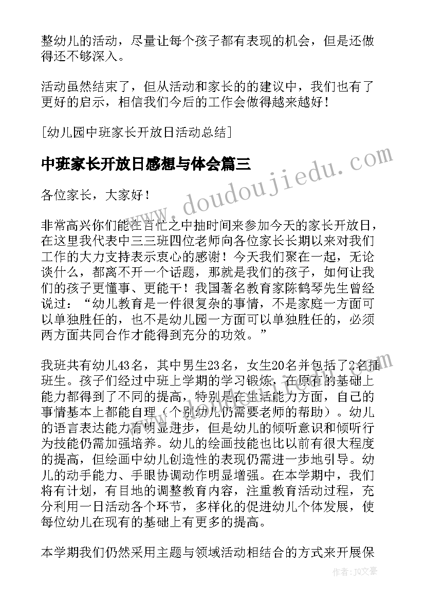 中班家长开放日感想与体会(实用5篇)