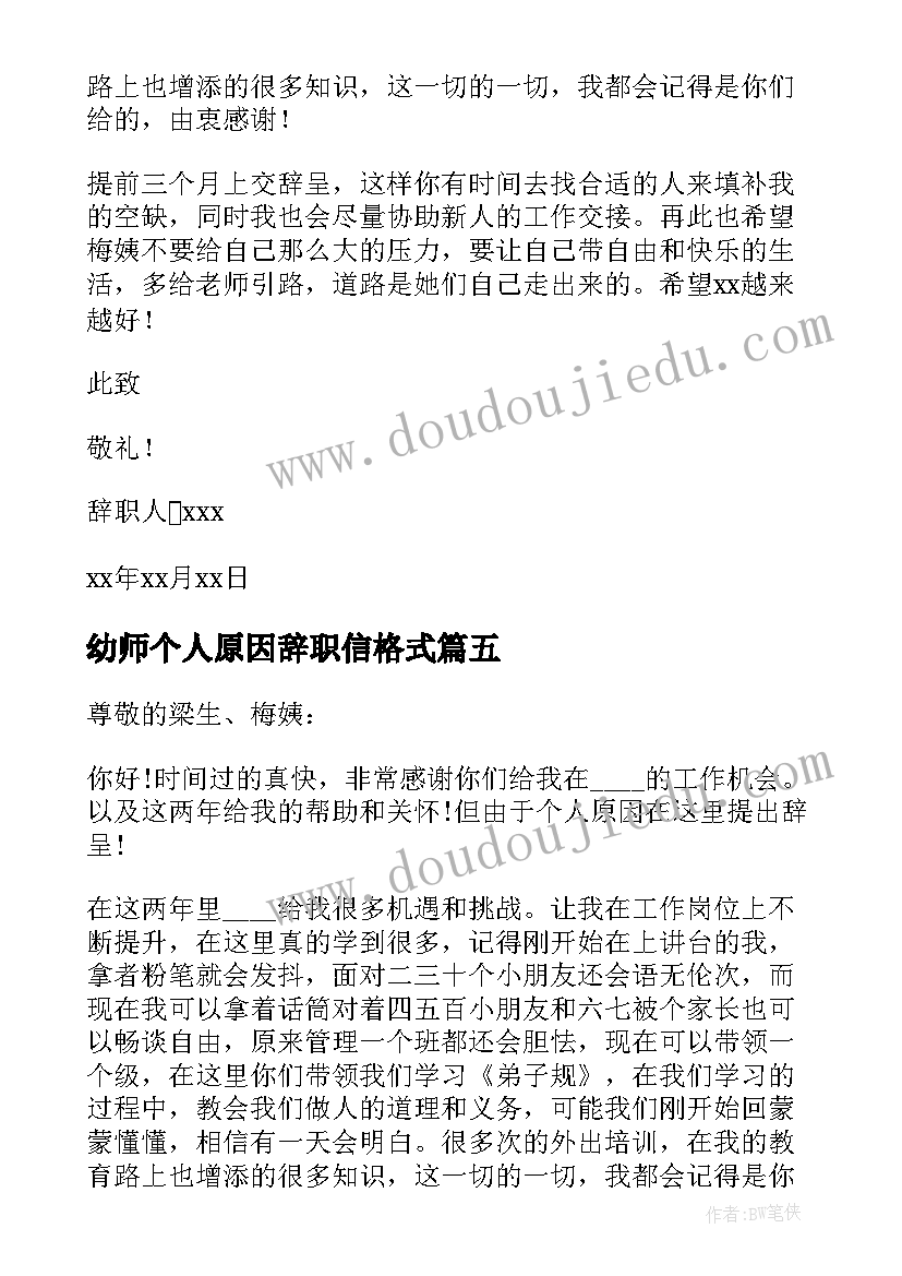 最新幼师个人原因辞职信格式(优秀7篇)