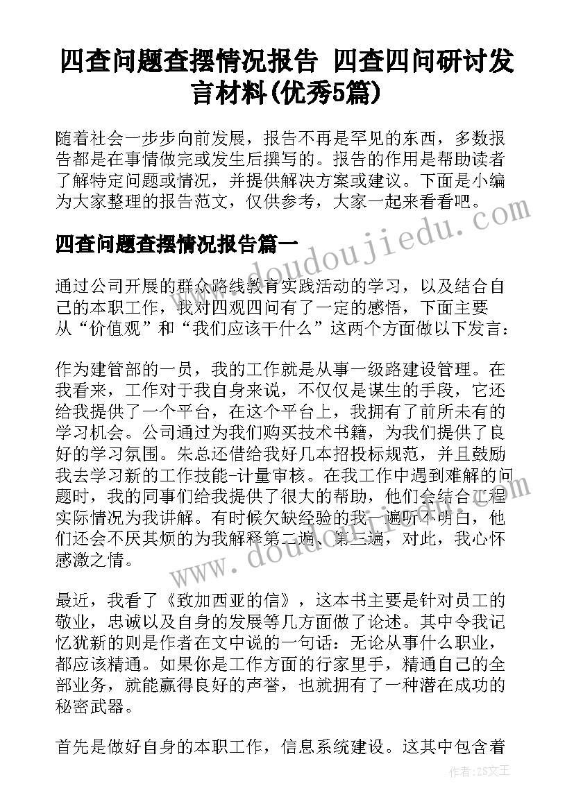 四查问题查摆情况报告 四查四问研讨发言材料(优秀5篇)