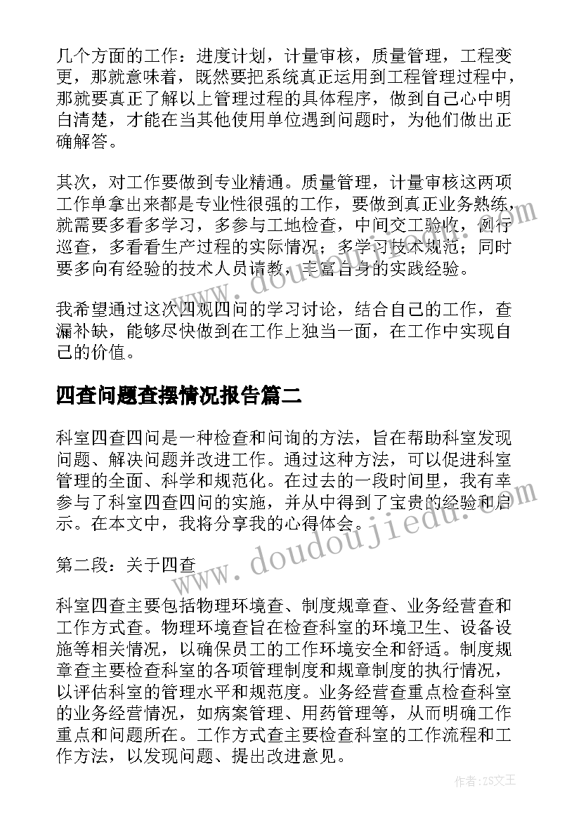 四查问题查摆情况报告 四查四问研讨发言材料(优秀5篇)