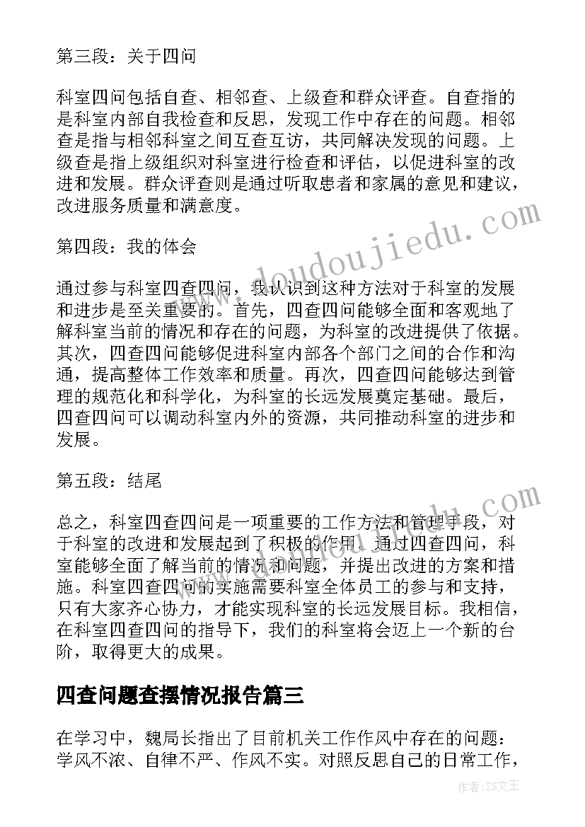 四查问题查摆情况报告 四查四问研讨发言材料(优秀5篇)