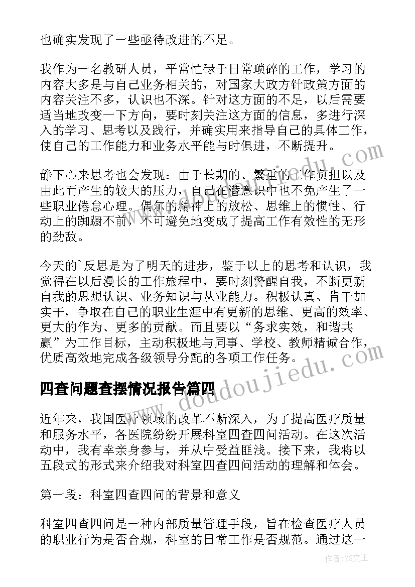 四查问题查摆情况报告 四查四问研讨发言材料(优秀5篇)