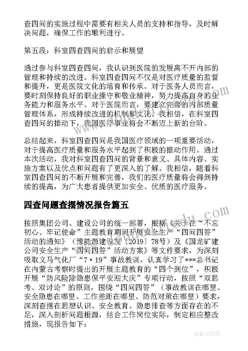 四查问题查摆情况报告 四查四问研讨发言材料(优秀5篇)