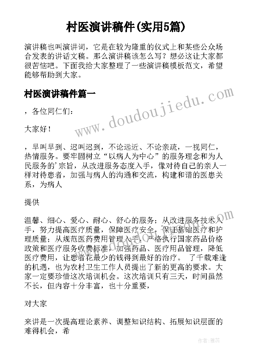 村医演讲稿件(实用5篇)