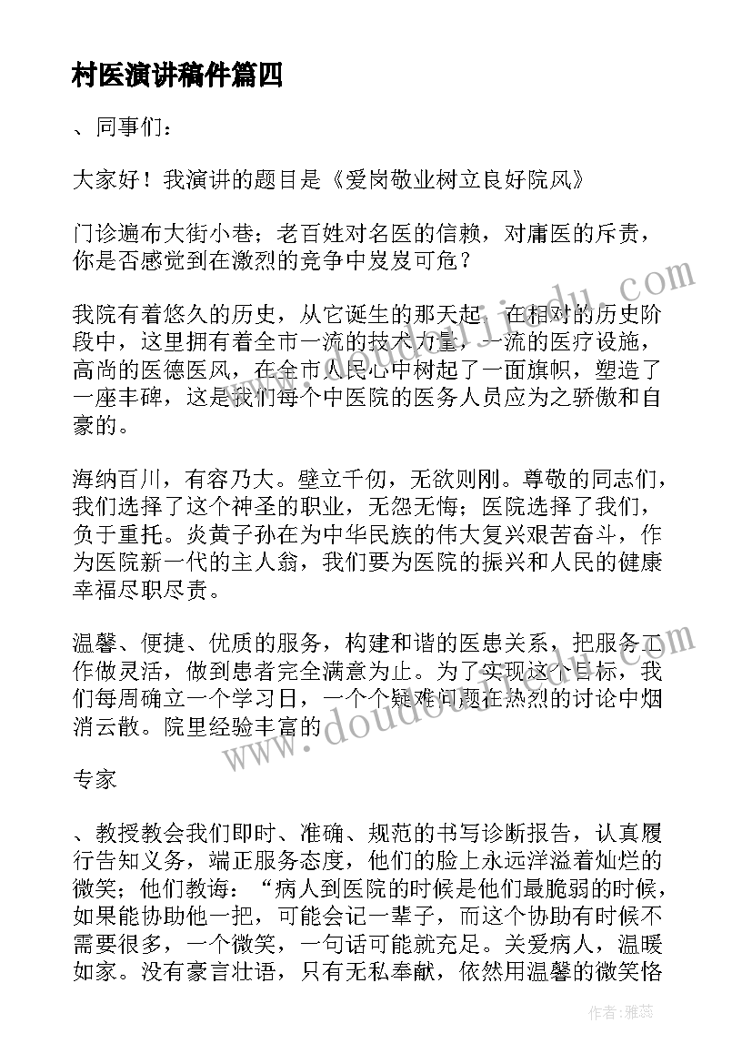 村医演讲稿件(实用5篇)