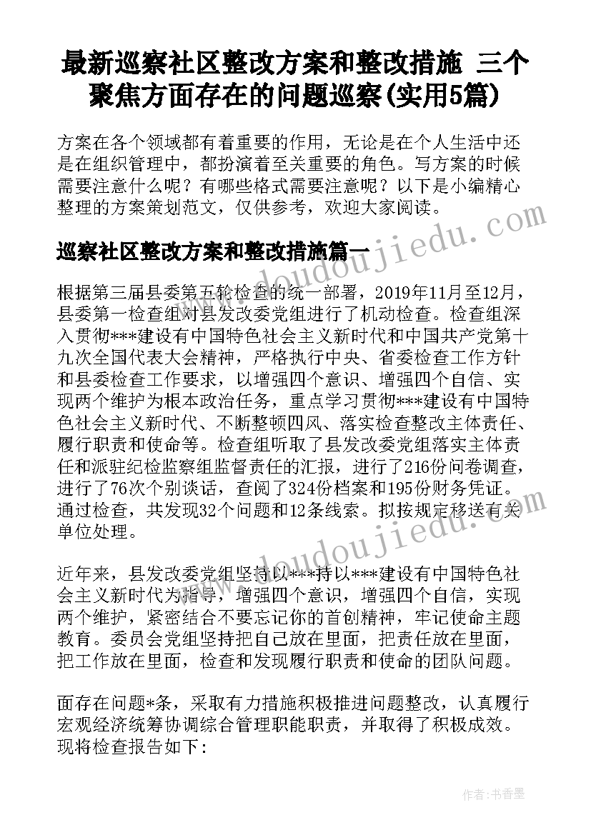 最新巡察社区整改方案和整改措施 三个聚焦方面存在的问题巡察(实用5篇)