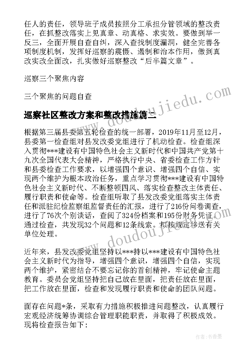 最新巡察社区整改方案和整改措施 三个聚焦方面存在的问题巡察(实用5篇)