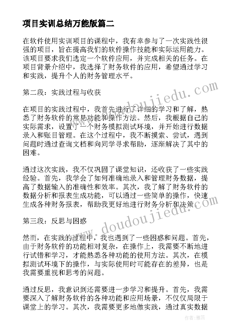 2023年项目实训总结万能版 软件项目实训心得(精选10篇)