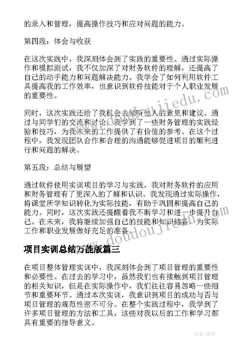 2023年项目实训总结万能版 软件项目实训心得(精选10篇)