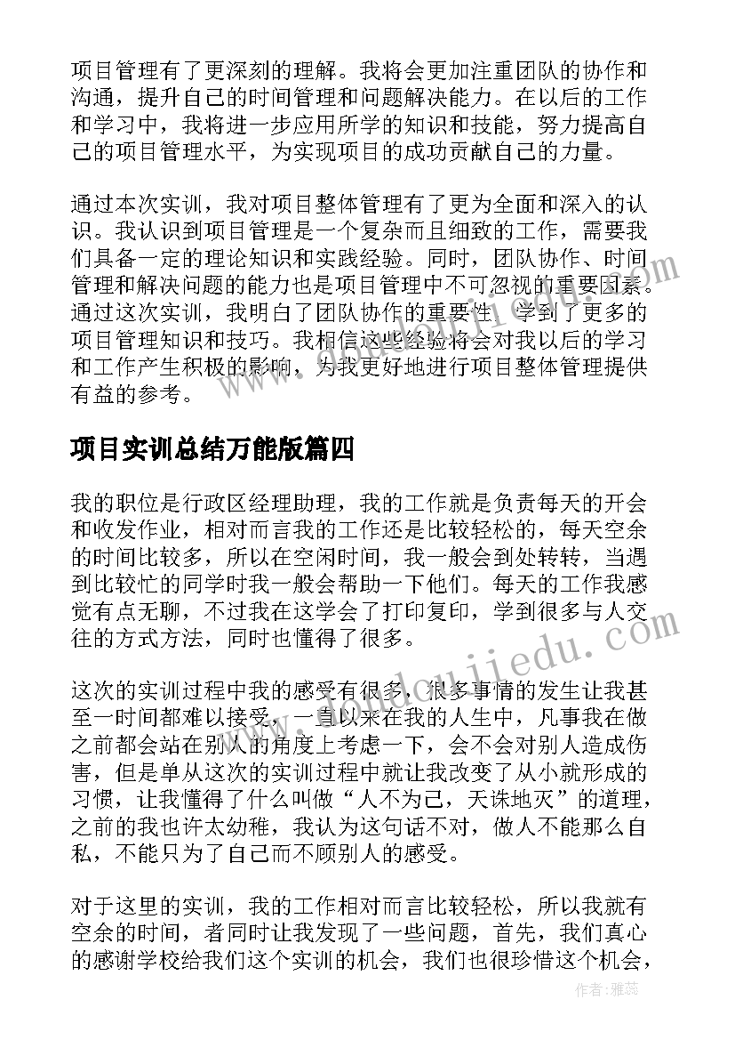 2023年项目实训总结万能版 软件项目实训心得(精选10篇)