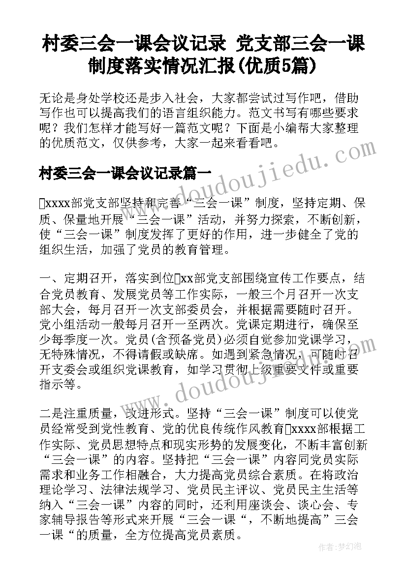 村委三会一课会议记录 党支部三会一课制度落实情况汇报(优质5篇)