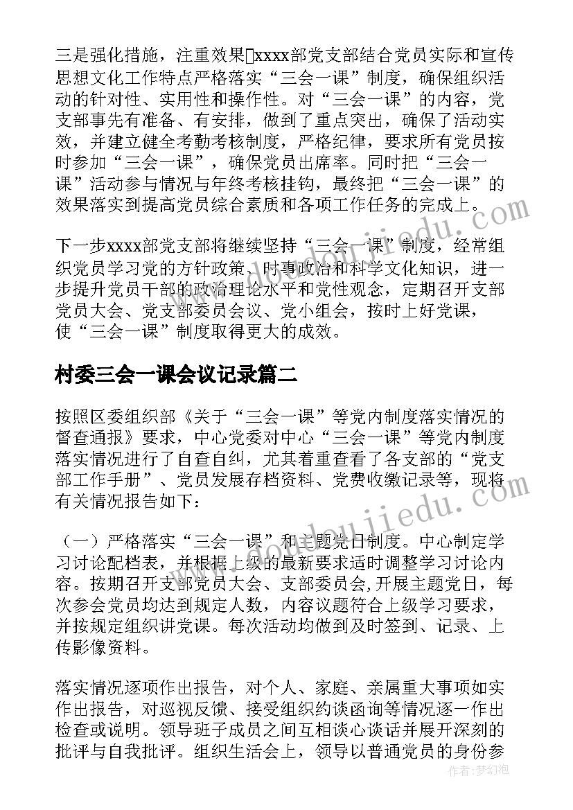 村委三会一课会议记录 党支部三会一课制度落实情况汇报(优质5篇)