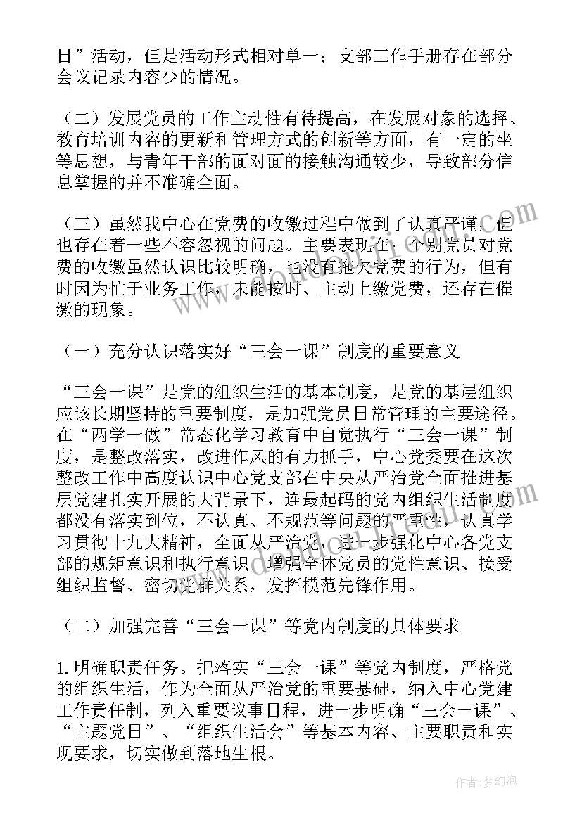 村委三会一课会议记录 党支部三会一课制度落实情况汇报(优质5篇)