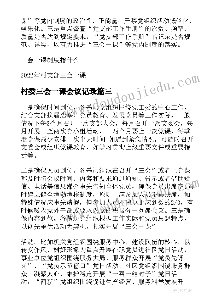 村委三会一课会议记录 党支部三会一课制度落实情况汇报(优质5篇)