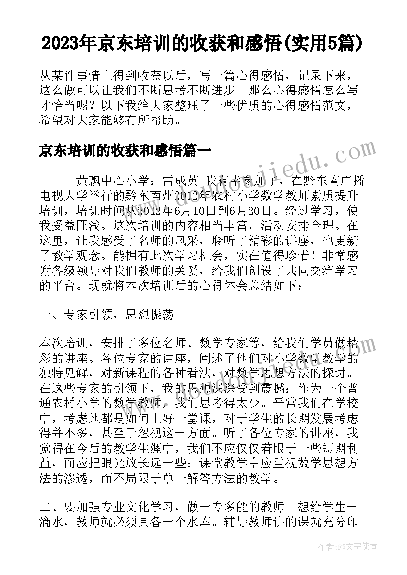 2023年京东培训的收获和感悟(实用5篇)