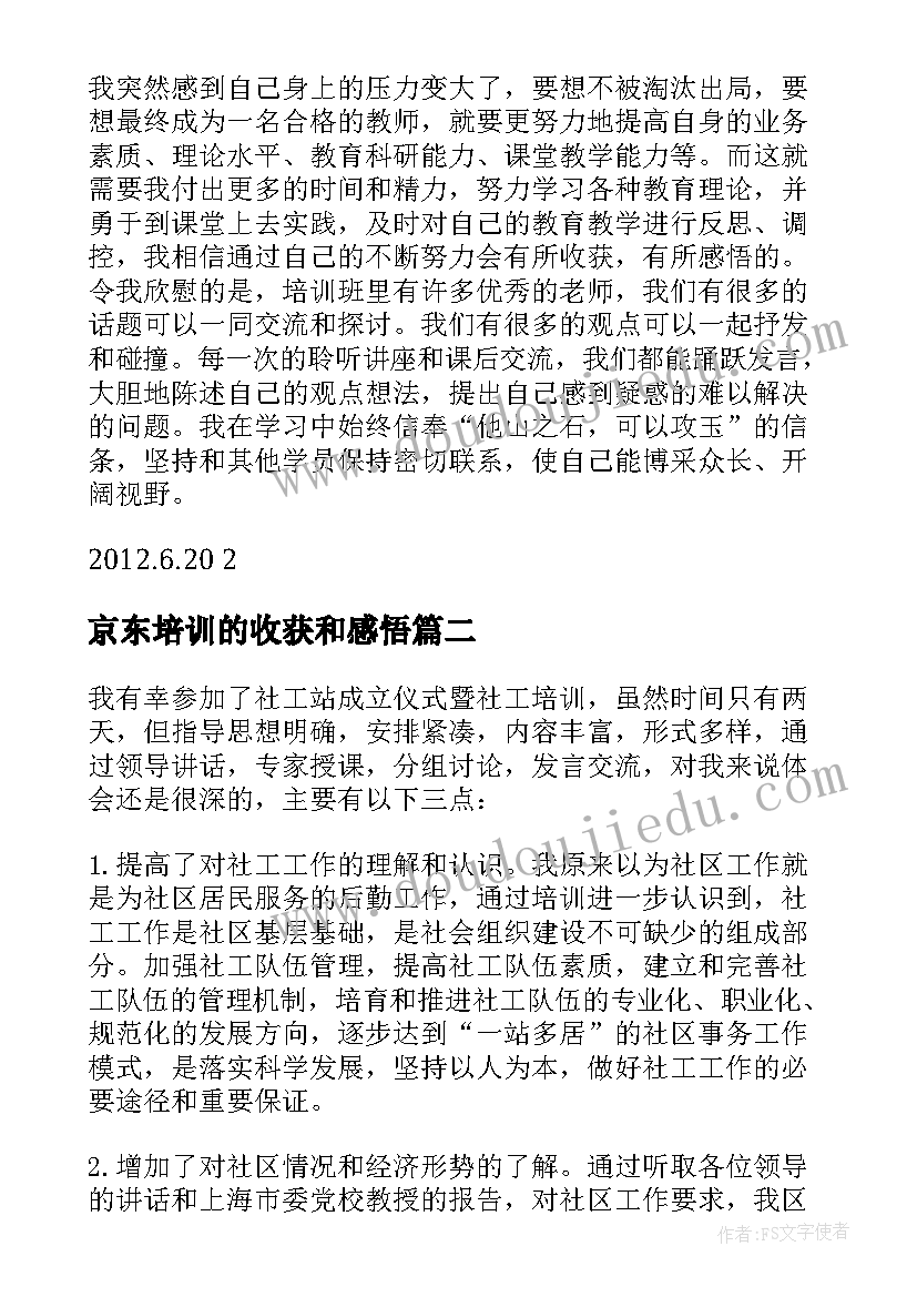 2023年京东培训的收获和感悟(实用5篇)