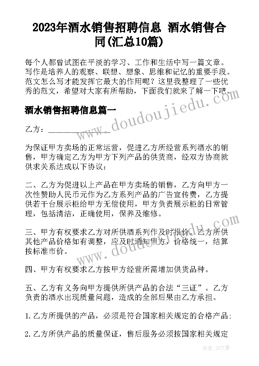 2023年酒水销售招聘信息 酒水销售合同(汇总10篇)