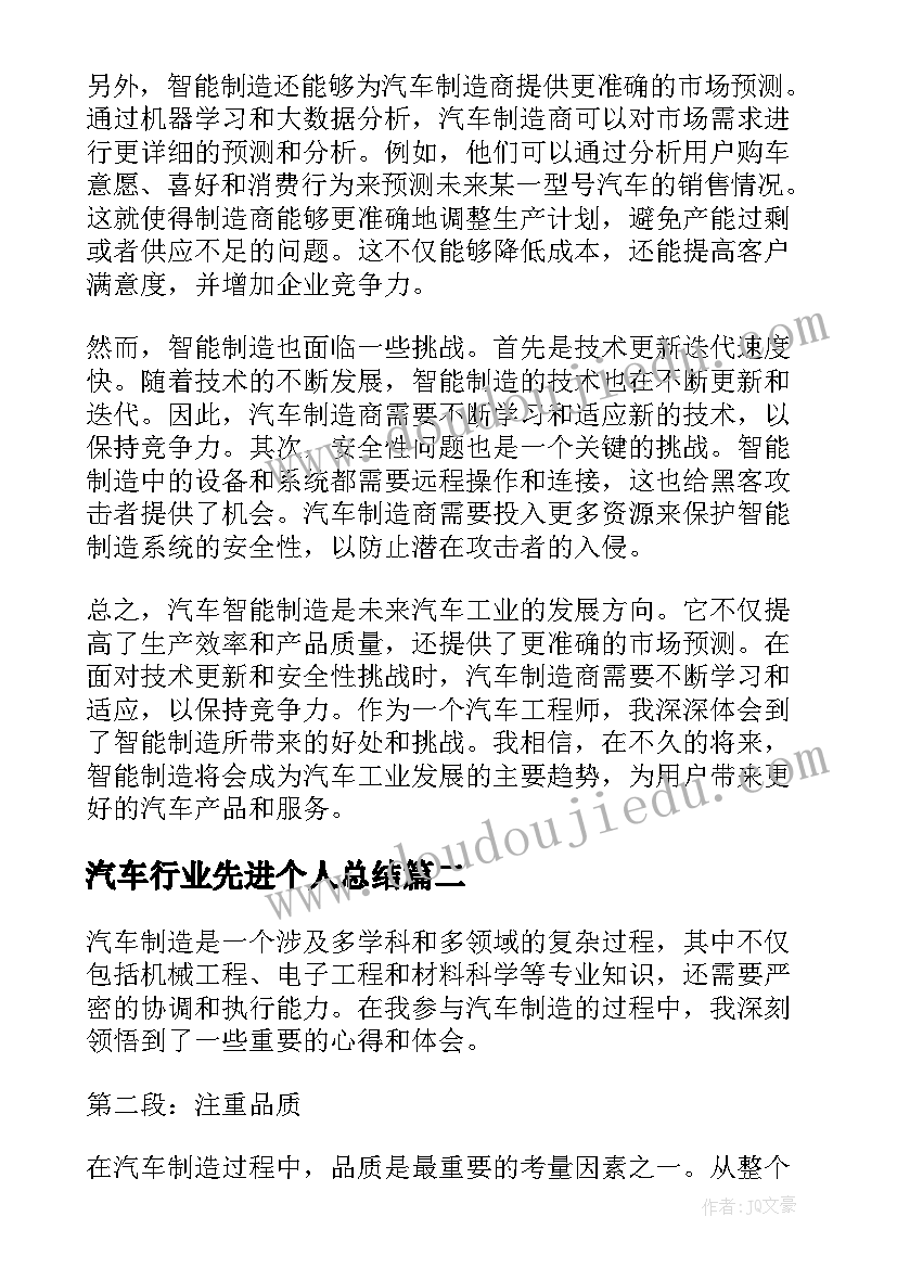 汽车行业先进个人总结 汽车智能制造心得体会(汇总8篇)