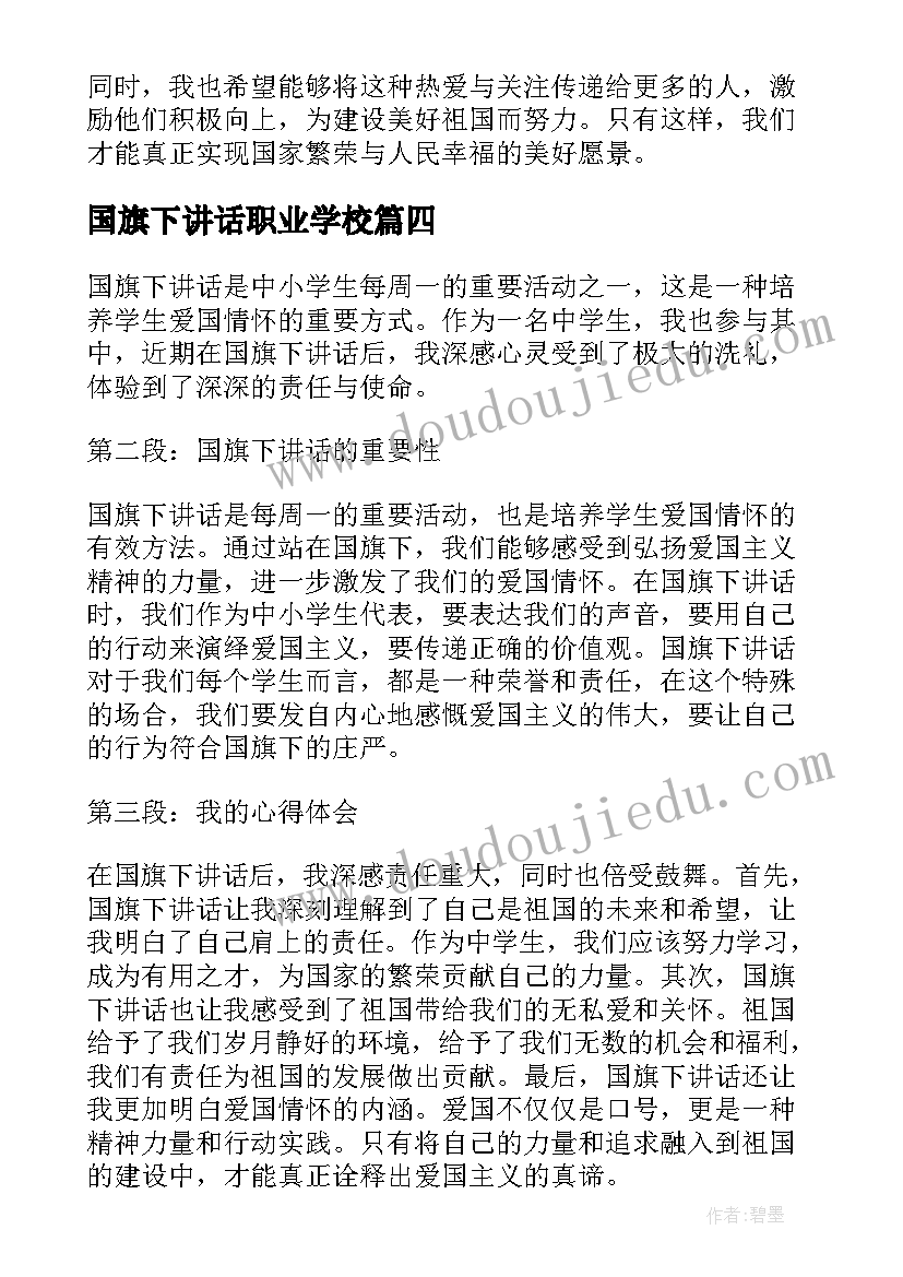 国旗下讲话职业学校(模板5篇)