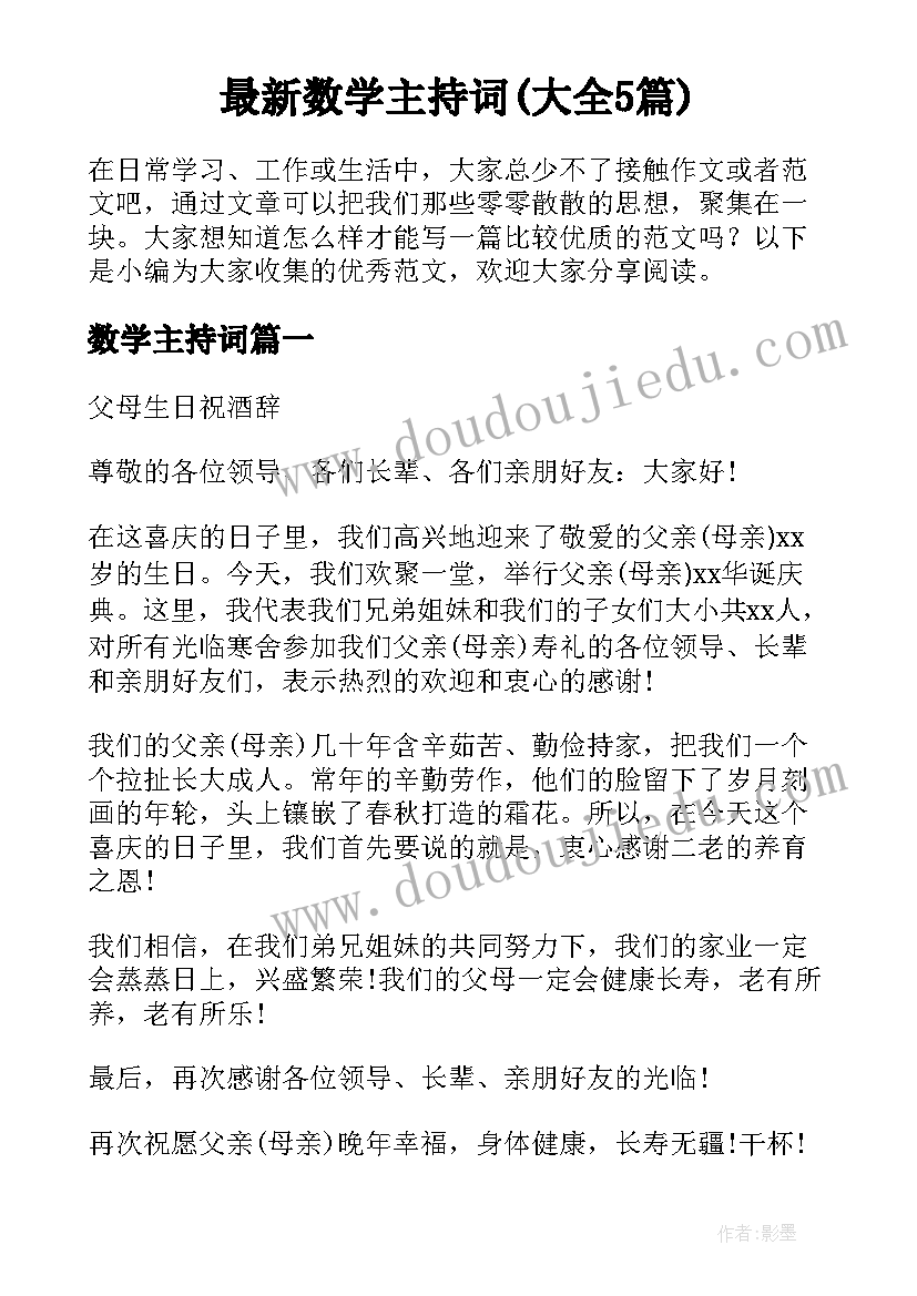 最新数学主持词(大全5篇)