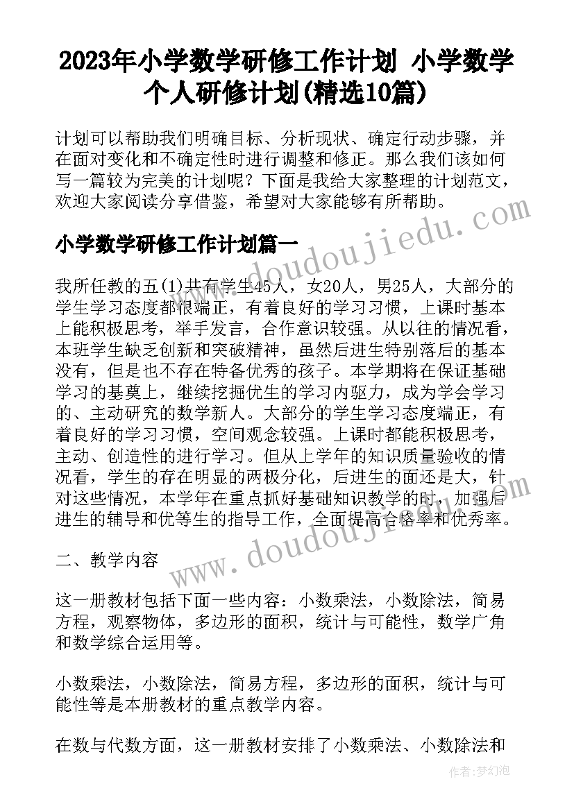 2023年小学数学研修工作计划 小学数学个人研修计划(精选10篇)