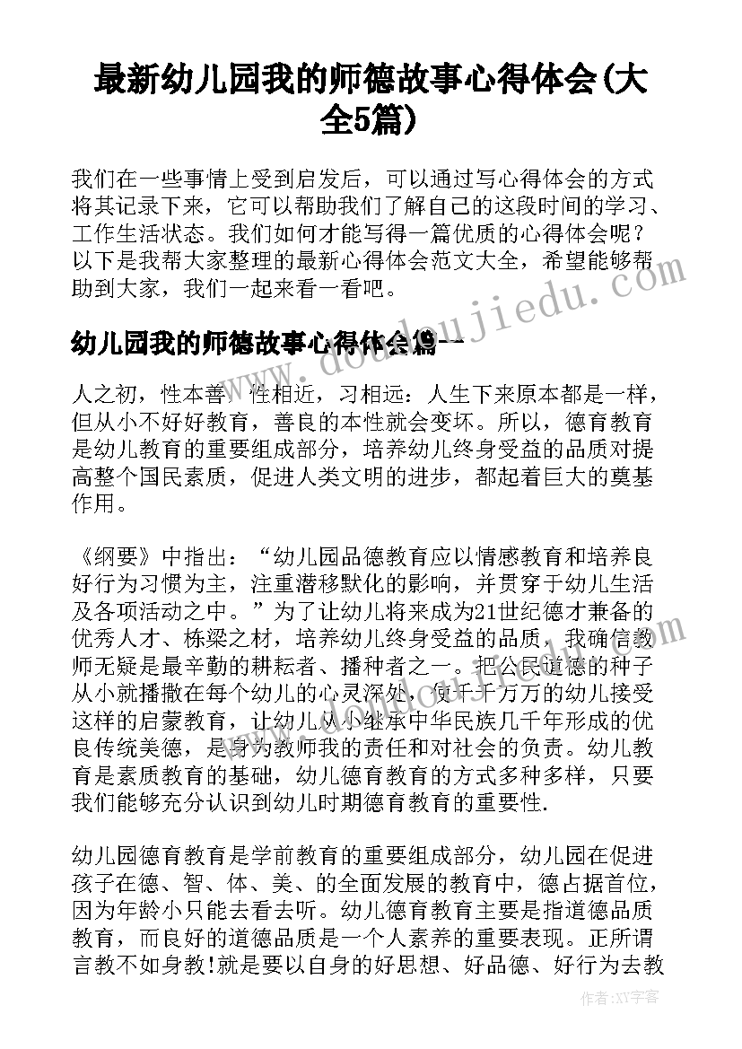 最新幼儿园我的师德故事心得体会(大全5篇)