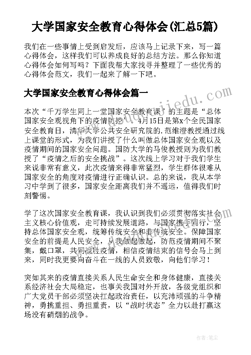 大学国家安全教育心得体会(汇总5篇)