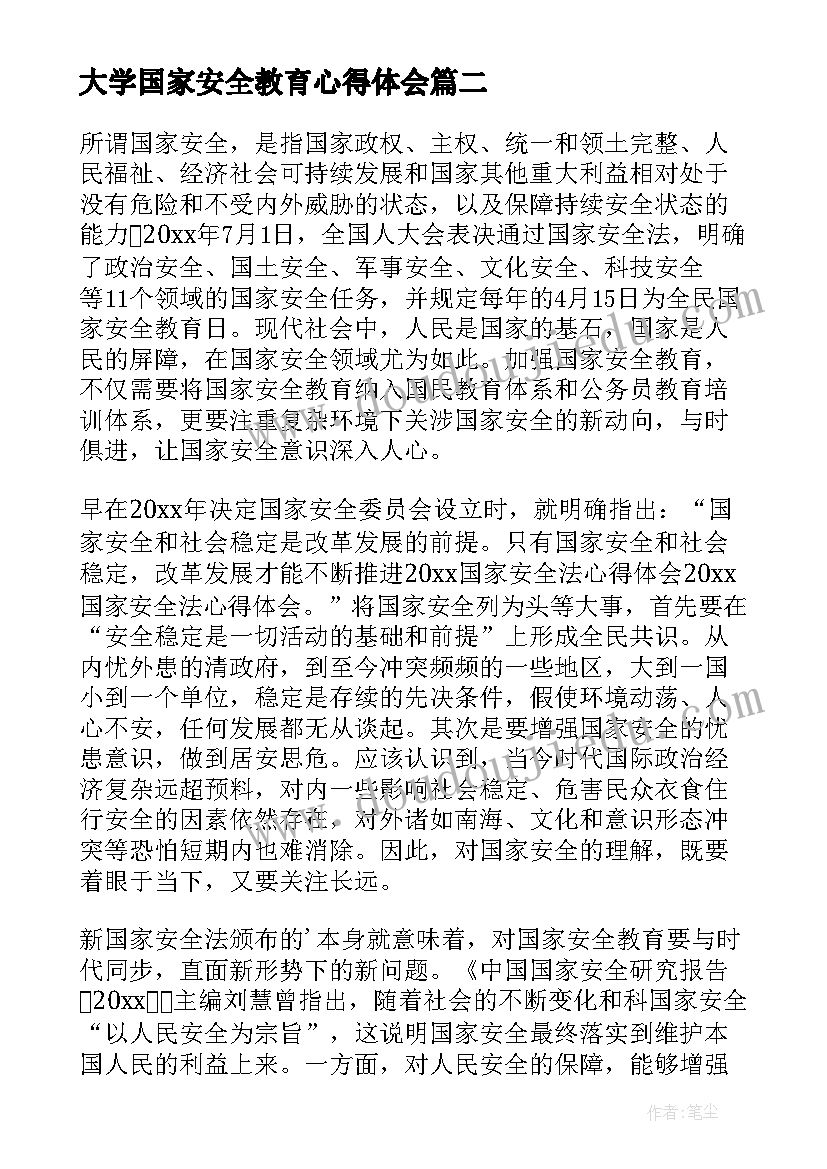 大学国家安全教育心得体会(汇总5篇)