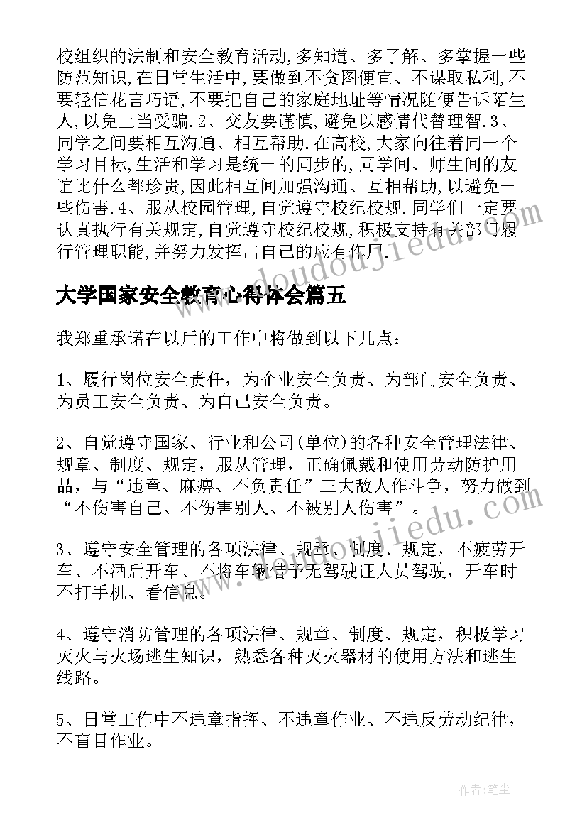 大学国家安全教育心得体会(汇总5篇)