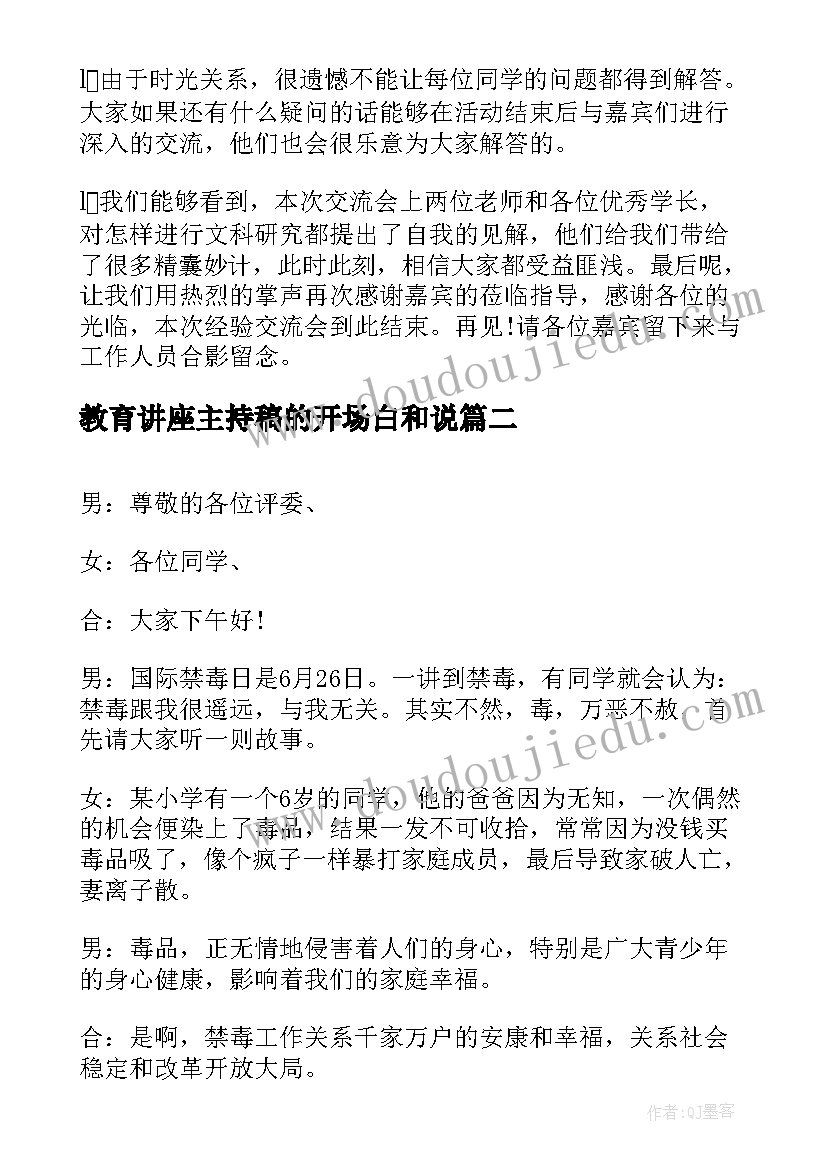 最新教育讲座主持稿的开场白和说(精选5篇)