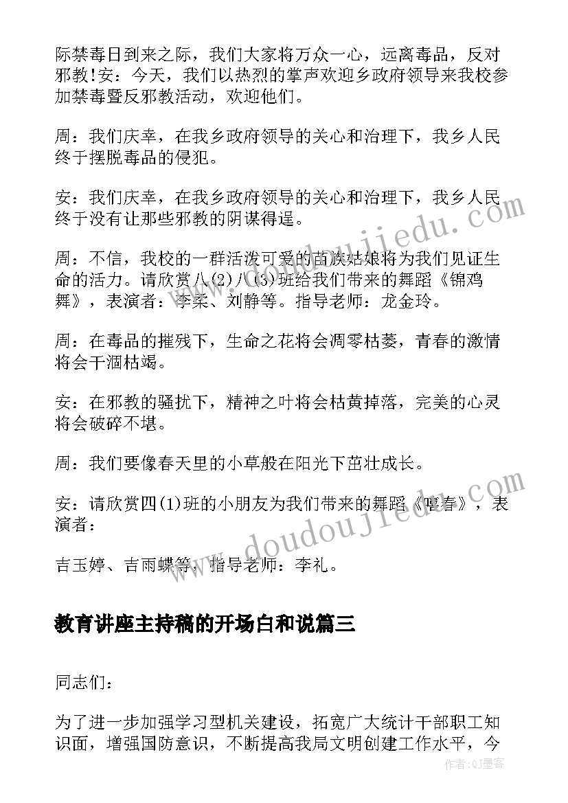 最新教育讲座主持稿的开场白和说(精选5篇)