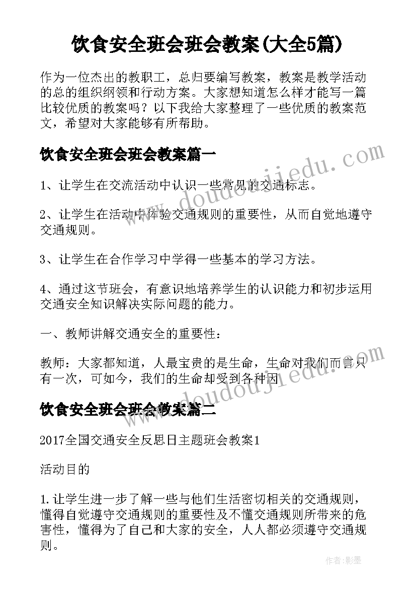 饮食安全班会班会教案(大全5篇)