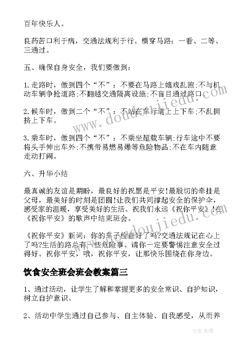 饮食安全班会班会教案(大全5篇)