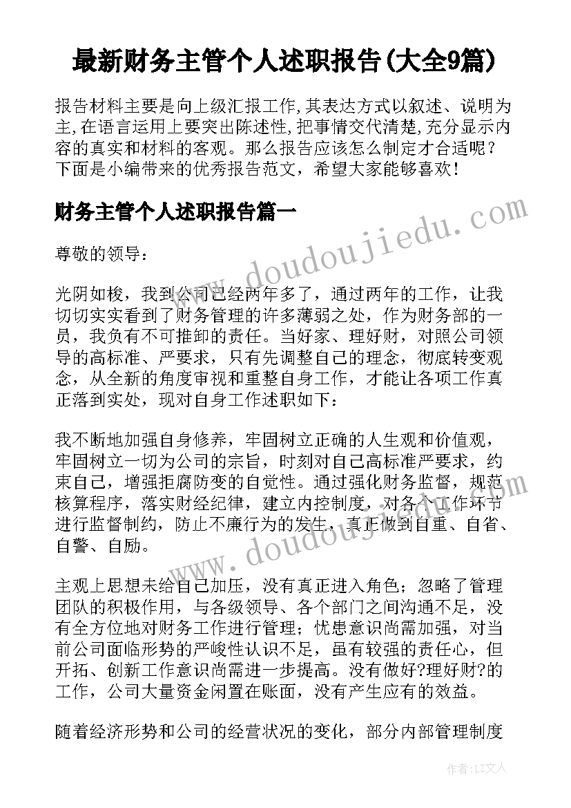 最新财务主管个人述职报告(大全9篇)